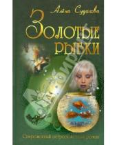 Картинка к книге Алена Судакова - Золотые рыбки