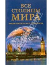 Картинка к книге Ольга Зыкина - Все столицы мира