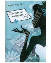 Картинка к книге Егоровна Евгения Позина - Послание женщинам №2. Роман-исследование