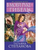 Картинка к книге Юрьевна Татьяна Степанова - В моей руке - гибель