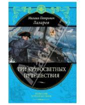 Картинка к книге Петрович Михаил Лазарев - Три кругосветных путешествия