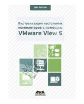 Картинка к книге Андрэ Лейбовичи Джейсон, Лэнгоун - Виртуализация настольного компьютера с помощью VMware View 5