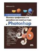 Картинка к книге оглы Балакиши Ифтихар Аббасов - Основы графического дизайна на компьютере в Photoshop CS6