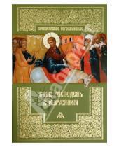 Картинка к книге Православное богослужение - Вход Господень в Иерусалим