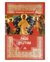 Картинка к книге Православное богослужение - Пасха Христова