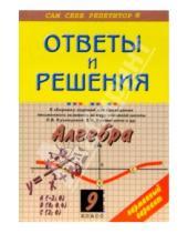Картинка к книге Алена Кузнецова - Алгебра: 9 класс: Ответы и решения