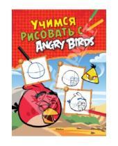 Картинка к книге Angry Birds - Учимся рисовать с Angry Birds