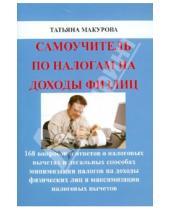 Картинка к книге Татьяна Макурова - Самоучитель по налогам на доходы физлиц