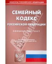 Картинка к книге Кодексы Российской Федерации - Семейный кодекс Российской Федерации по состоянию на 20 марта 2013 года
