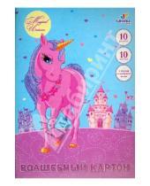 Картинка к книге Картон и цветная бумага - Набор волшебного картона. 10 листов, 10 цветов. Волшебные пони (ВКЦ1010139)
