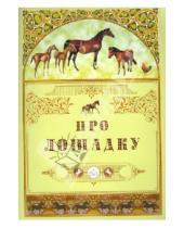 Картинка к книге Сказки и рассказы о животных - Про лошадку