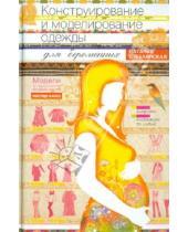 Картинка к книге Георгиевна Наталья Стеблянская - Конструирование и моделирование одежды для беременных. Модели для разных сроков беременности