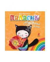 Картинка к книге Олеговна Анна Никольская - Паласик - радужный кот (для детей от 2-х лет)