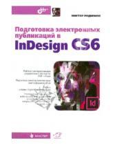 Картинка к книге И. Виктор Родионов - Подготовка электронных публикаций в InDesign CS6