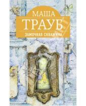 Картинка к книге Маша Трауб - Замочная скважина