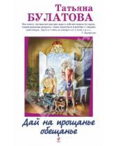 Картинка к книге Татьяна Булатова - Дай на прощанье обещанье