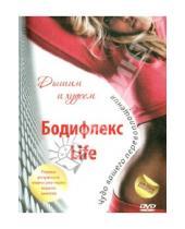 Картинка к книге DVD-диск - Бодифлекс Life. Дышим и худеем (DVD)