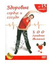 Картинка к книге Марина Плеханова - Здоровое сердце и сосуды за 15 минут (DVD)