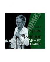 Картинка к книге Евгеньевна Наталья Грэйс - Влияние денег на сознание (CD)