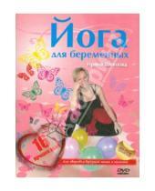 Картинка к книге Юрьевна Ирина Шевцова - Йога для беременных (DVD)