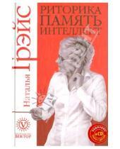Картинка к книге Евгеньевна Наталья Грэйс - Риторика, память, интеллект (+CD)