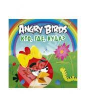 Картинка к книге Angry Birds - Angry Birds. Кто, где, куда?