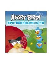 Картинка к книге Angry Birds - Angry Birds. Противоположности