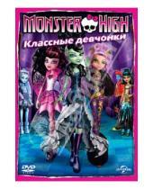 Картинка к книге Майк Феттерли Стив, Сакс - Monster High: Классные девчонки (DVD)