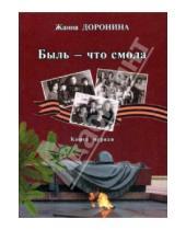 Картинка к книге Михайловна Жанна Доронина - Быль - что смола. Книга первая