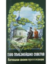 Картинка к книге Валентин Мордасов - 1380 полезнейших советов Батюшки своим прихожанам