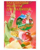 Картинка к книге Тихоновна Агафья Звонарева - Бабушкины рецепты для малышей. Вкусно, сытно, полезно
