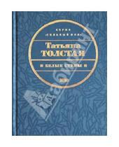 Картинка к книге Никитична Татьяна Толстая - Белые стены: Рассказы