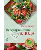 Картинка к книге Н. Савинова - Вегетарианские блюда