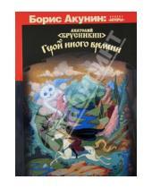 Картинка к книге Анатолий Брусникин - Герой иного времени