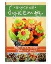 Картинка к книге Кулинарное искусство - Вкусные букеты из печенья, конфет, фруктов и овощей