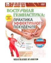 Картинка к книге Игорь Пелинский - Восточная гимнастика - практика эффективного похудения (DVD)
