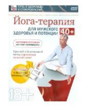 Картинка к книге Игорь Пелинский - Йога-терапия для мужского здоровья и потенции 40+ (DVD)