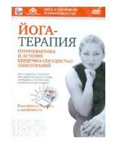 Картинка к книге Игорь Пелинский - Йога-терапия: профилактика и лечение сердечно-сосудистых заболеваний (DVD)