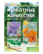 Картинка к книге С. О. Московка - Животные жарких стран. Секреты пластилина