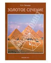 Картинка к книге Абрамович Ефим Зельцер - Золотое сечение. От пирамид до наших дней.