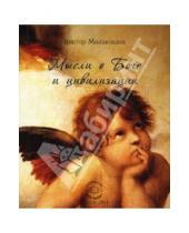 Картинка к книге Виктор Молокоедов - Мысли о Боге и цивилизации