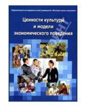 Картинка к книге Спутник+ - Ценности культуры и модели экономического поведения. Монография