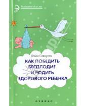 Картинка к книге Иосифовна Ольга Сикирина - Как победить бесплодие и родить здорового ребенка