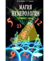 Картинка к книге Екатерина Зайцева - Магия нумерологии (Говорят числа)
