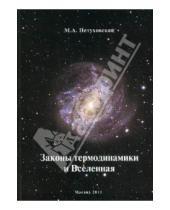 Картинка к книге Александрович Михаил Петуховский - Законы термодинамики и Вселенная
