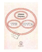 Картинка к книге Вениаминович Михаил Петраков - Три круга