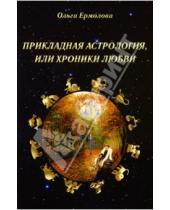 Картинка к книге Ольга Ермолова - Прикладная астрология, или Хроники любви