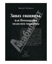 Картинка к книге Иванович Виктор Трубицин - Запах гиацинта, или Похождения холостого мужчины