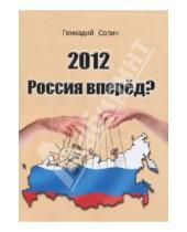 Картинка к книге Геннадий Солин - 2012 Россия вперед?