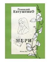 Картинка к книге Михайлович Геннадий Евтушенко - Мери